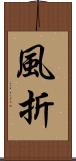 風折 Scroll