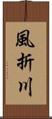 風折川 Scroll