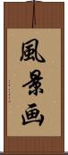 風景画 Scroll