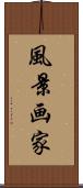 風景画家 Scroll