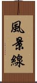 風景線 Scroll