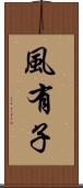 風有子 Scroll