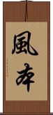 風本 Scroll