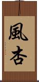 風杏 Scroll