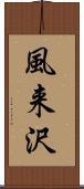 風来沢 Scroll