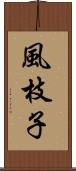 風枝子 Scroll