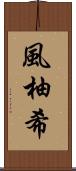 風柚希 Scroll