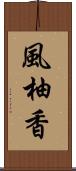 風柚香 Scroll