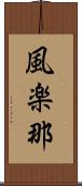 風楽那 Scroll