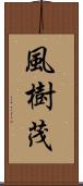 風樹茂 Scroll