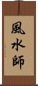 風水師 Scroll