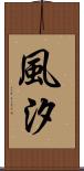 風汐 Scroll
