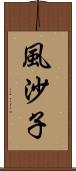 風沙子 Scroll