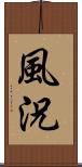 風況 Scroll