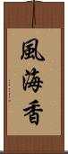 風海香 Scroll