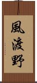 風渡野 Scroll