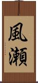 風瀬 Scroll