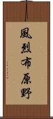 風烈布原野 Scroll