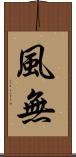 風無 Scroll