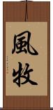 風牧 Scroll