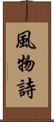 風物詩 Scroll