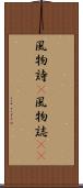 風物詩(P) Scroll
