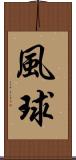 風球 Scroll