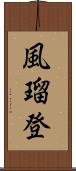 風瑠登 Scroll