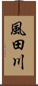 風田川 Scroll