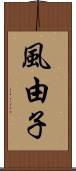 風由子 Scroll