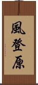 風登原 Scroll