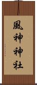 風神神社 Scroll
