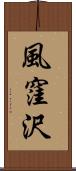 風窪沢 Scroll