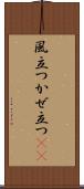 風立つ Scroll