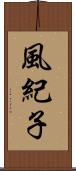 風紀子 Scroll
