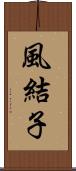 風結子 Scroll