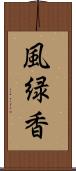 風緑香 Scroll