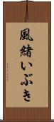 風緒いぶき Scroll