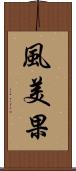 風美果 Scroll
