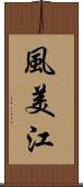 風美江 Scroll