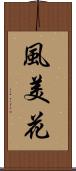 風美花 Scroll