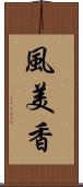 風美香 Scroll