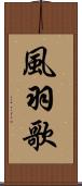 風羽歌 Scroll