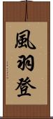 風羽登 Scroll