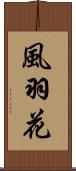 風羽花 Scroll