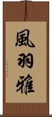風羽雅 Scroll