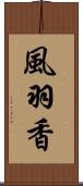風羽香 Scroll