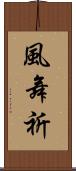 風舞祈 Scroll