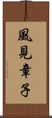 風見章子 Scroll