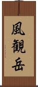風観岳 Scroll